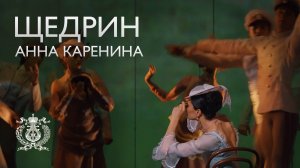 "Пуск ездоков" из балета Щедрина «Анна Каренина» в исполнении кордебалета Мариинского театра