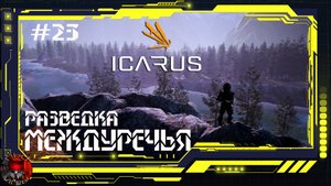 Icarus Серия 23 - Доработка форпоста / Разведка пещер
