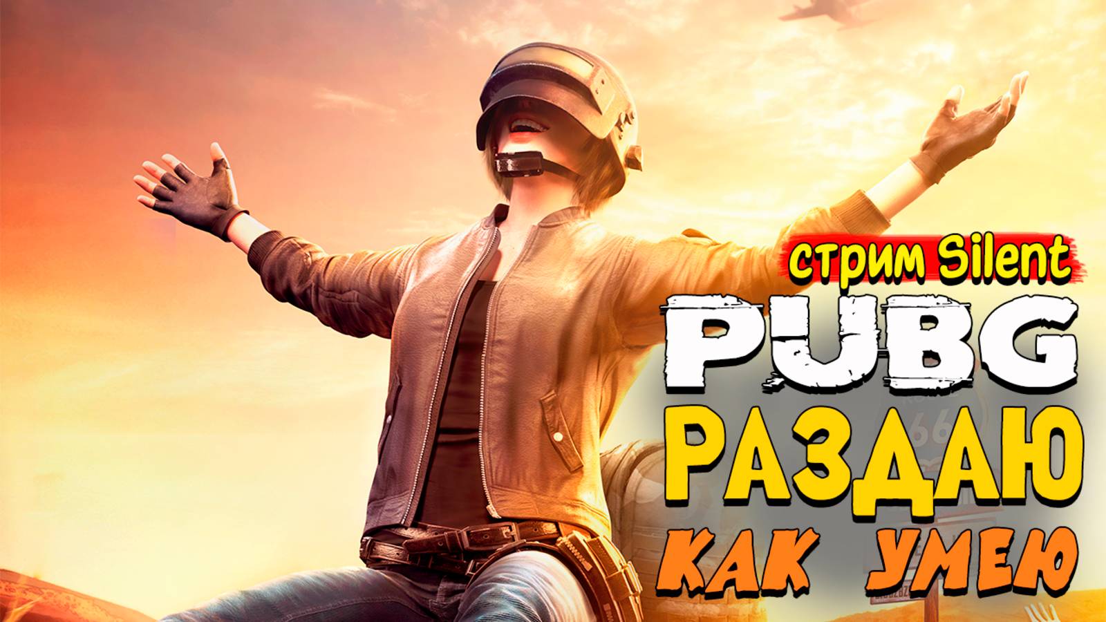 PUBG:Battlegrounds ▶ Стрим выживания