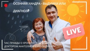 Эфир Осенняя Хандра с доктором Анатолием Шишониным