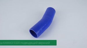 патрубок радиатора КАМАЗ-5320 подводящий верхний 5320-1303010
