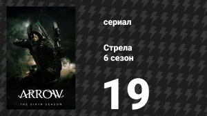 Стрела 6 сезон 19 серия «Дракон» (сериал, 2017)