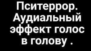 Пситеррор. Аудиальный эффект: голос в череп