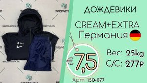 150-077 #2917 Дождевики Крем+Экстра Всесезон Германия