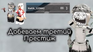 Я добеваю себе третий престиж!!!!