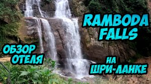 Ramboda Falls - обзор отеля на Шри-Ланке около потрясающего водопада Рамбода.