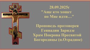 28.09.2025г "Аще кто хощет по Мне идти…" Проповедь протоиерея Геннадия Заридзе.