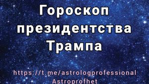 #4 Инаугурация Д.Трампа. Астрологический взгляд.