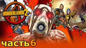 прохождение Borderlands 2 часть 6