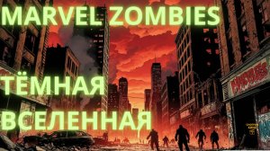 Marvel Zombies (2025, 35 мин) — зомби-супергерои и шокирующие сцены! обзор