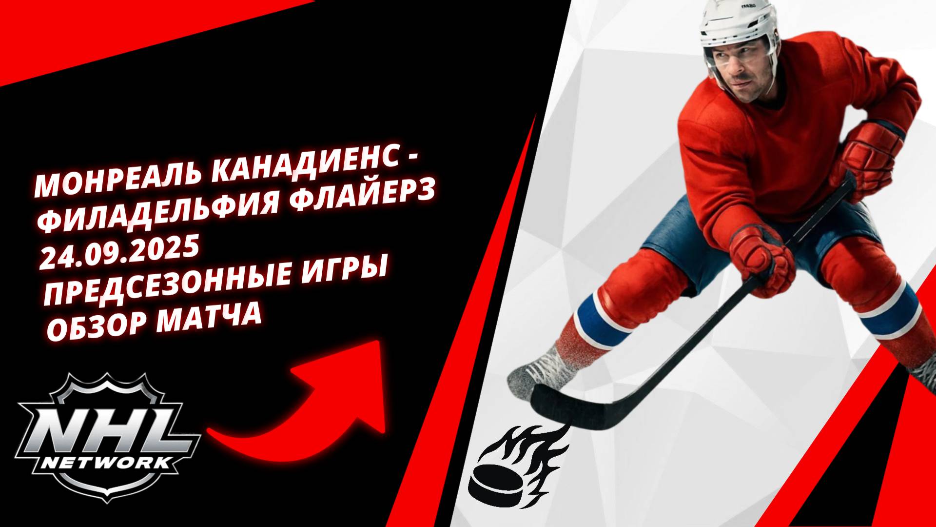 Монреаль Канадиенс - Филадельфия Флайерз | 24.09.2025 | Предсезонные игры | Обзор матча