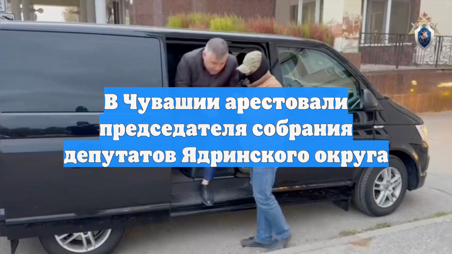В Чувашии арестовали председателя собрания депутатов Ядринского округа