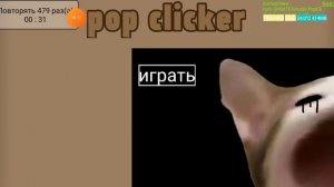 2025-09-20_16-48-02 игра PopClicker, 16 кликов в секунду.mp4