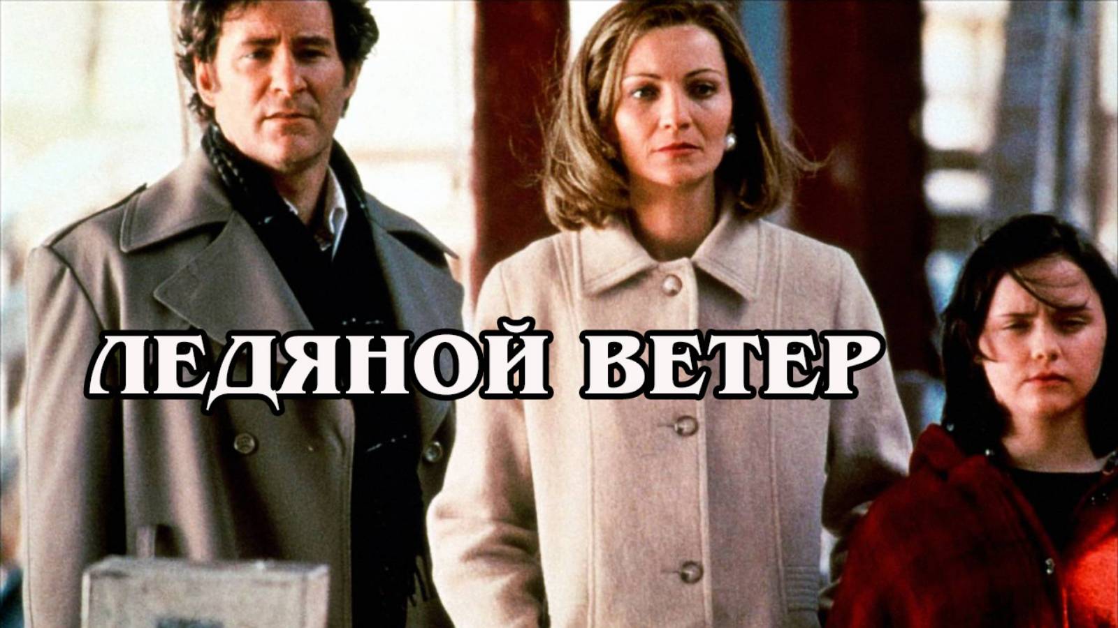 Ледяной ветер 1997 (HD)