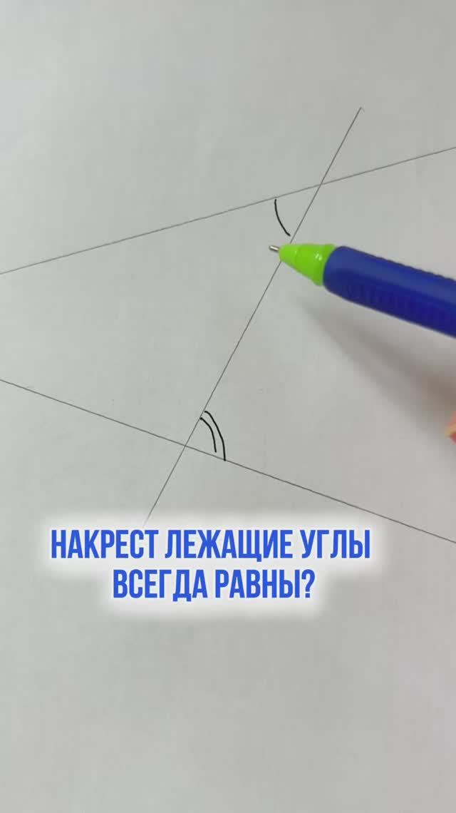 Накрест лежащие углы не всегда равны. Свойство и признак параллельных прямых. Геометрия смотреть онлайн