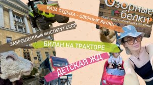 Билан на тракторе, детская жд, осложнения, озорные белки, обзор подарков подруг, время ссср
