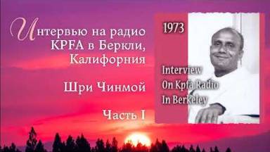 Интервью Шри Чинмоя на радио KPFA в Беркли, Калифорния. Часть 1 (1973, США)