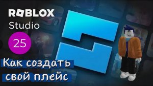 Как создать свой плейс в Roblox Studio