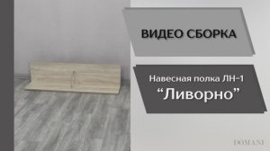 Видео сборка. Гостиная Ливорно. Полка навесная ЛН-1.