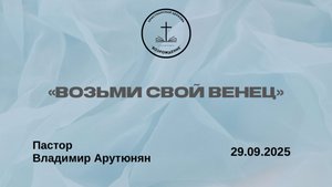 «ВОЗЬМИ СВОЙ ВЕНЕЦ» Воскресное Богослужение от 28.09.2025