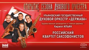 Открытие сезона духового оркестра