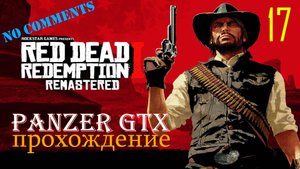 прохождение Red Dead Redemption Remastered (№17) No comments