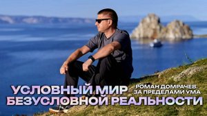 Разговор за гранью понимания. Условное существование.