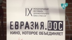 В Смоленске открылся IX фестиваль документального кино «Евразия.DOC»