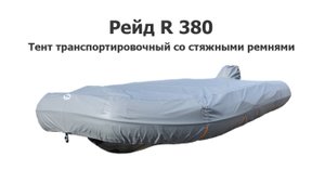 Тент транспортировочный на лодку ПВХ RIB Рейд R380 со стяжными ремнями