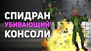 Самые странные спидраны в истории!
(автор - БУЛДЖАТь)