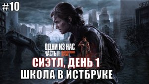 The Last of Us Part 2 Remastered Прохождение на PS5 #10 ШКОЛА В ИСТБРУКЕ #lastofus2 #ps5 #gaming