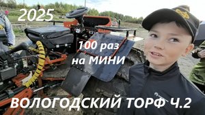 Торф - #вездеходный фестиваль г.Вологда. #Обзоры #мини #вездеходов переломок + 215 фото #offroad ч2