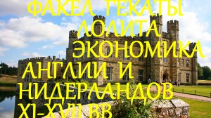 #ЭКОНОМИКА_АНГЛИИ_И_НИДЕРЛАНДОВ_ХI_ХVII_вв #ИСТОРИЯ_МИРОВОЙ_ЭКОНОМИКИ_ЛЕКЦИЯ_7 #ФАКЕЛ_ГЕКАТЫ_ЛОЛИТА