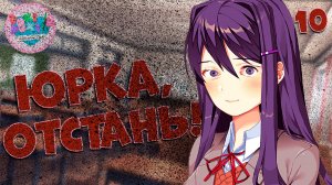 Юрка, отстань! / Doki Doki Literature Club! / Прохождение #10