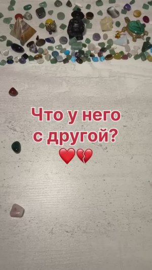 ЧТО У НЕГО С ДРУГОЙ?