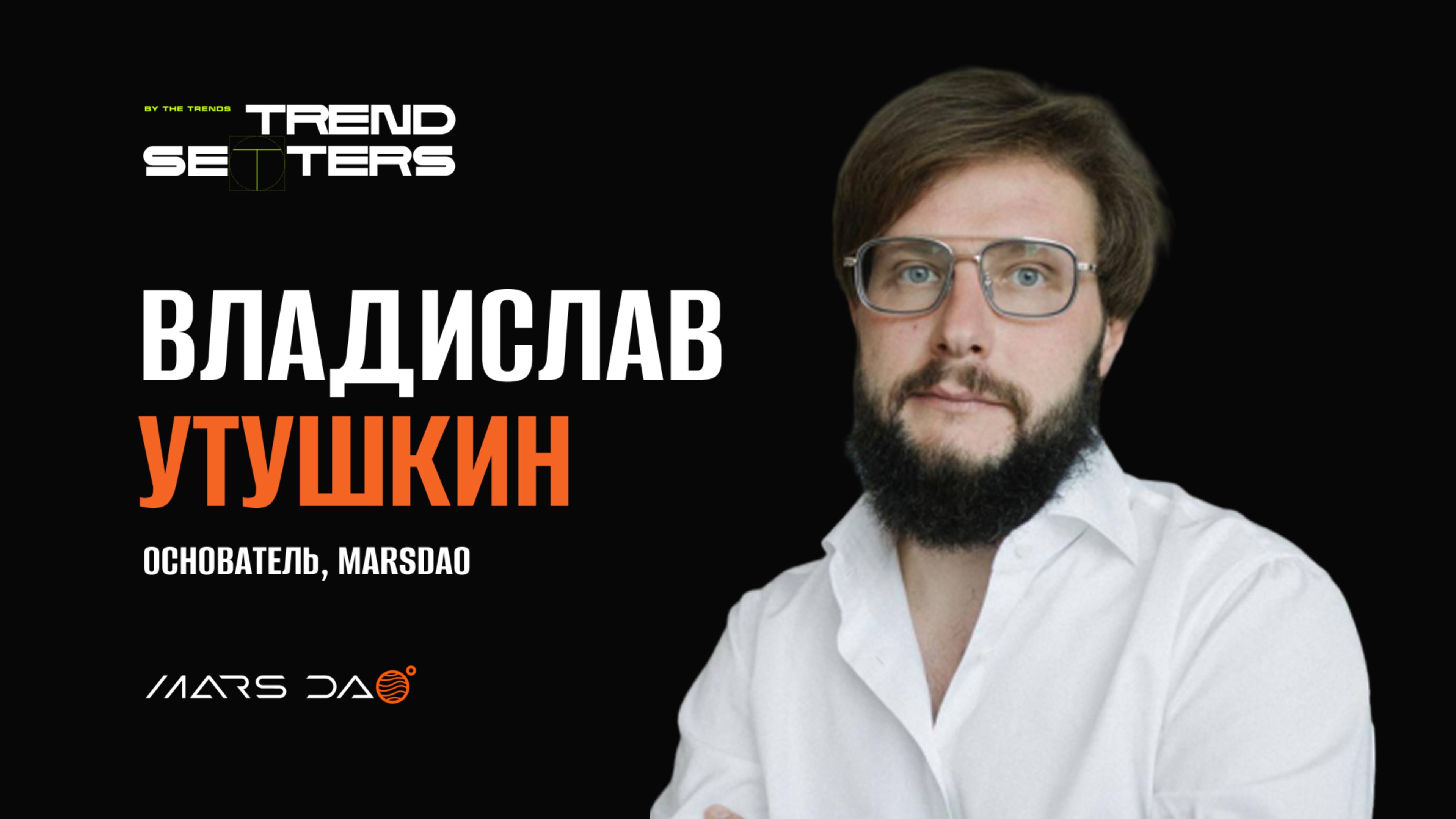 TRENDSETTERS MEDIA 4.0  Владислав Утушкин Не за ресурсом а за интересом  Секция 4 MEDIA 4.0