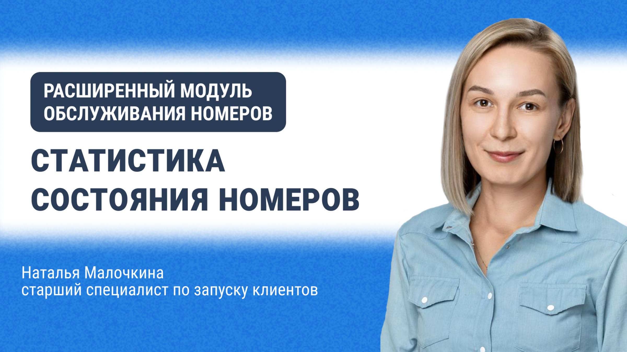 Расширенный модуль обслуживания номеров. Статистика состояния номеров
