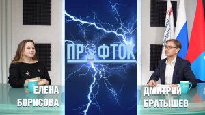 ПрофТок Выпуск 44 Елена Борисова