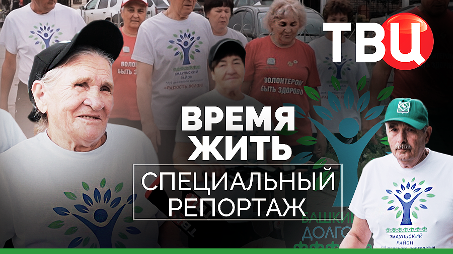 Время жить. Специальный репортаж ТВЦ | Активное долголетие по национальному проекту 