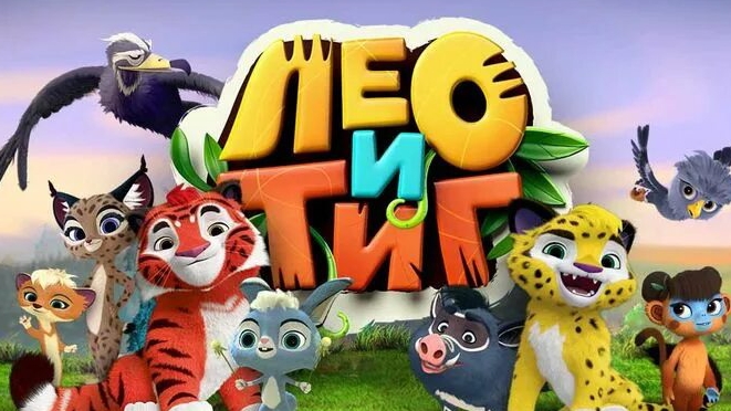 Лео и Тиг. Зимние чудеса. Новая история о тиграх