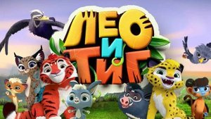 Лео и Тиг. Зимние чудеса. Новая история о тиграх