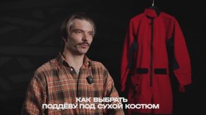 МЧС (меня часто спрашивают). Как выбрать термобелье под сухой костюм