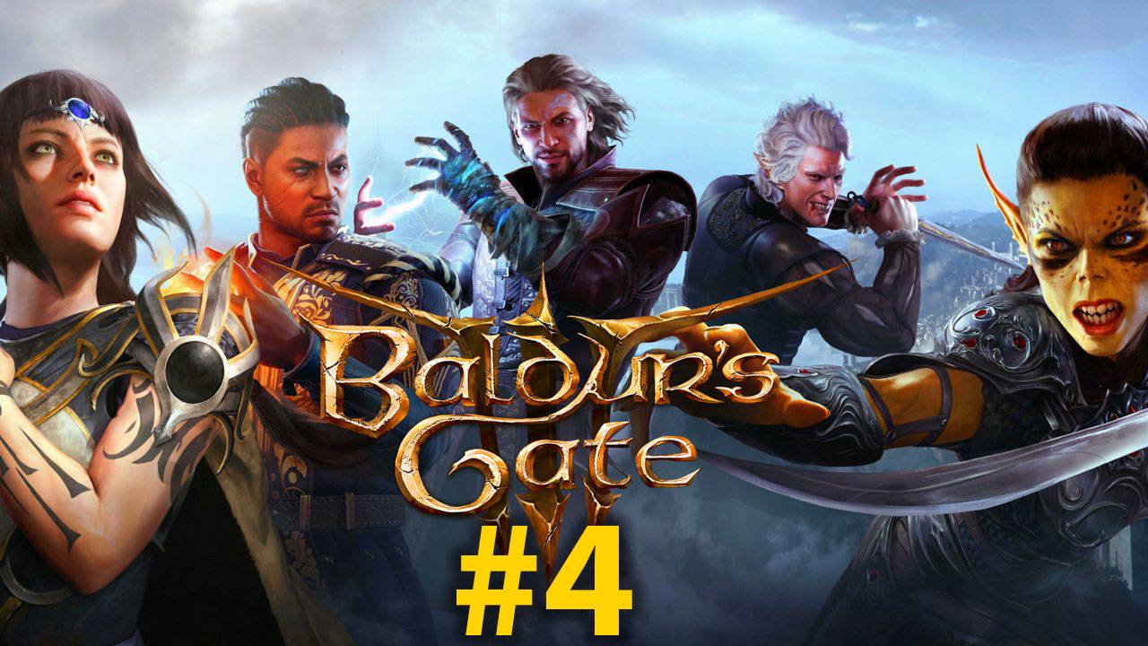 СПАСАЕМ САД | Baldur's Gate 3 | СТРИМ #4 смотреть онлайн