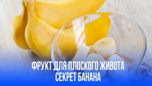 Секретный фрукт, убирающий живот: как невероятный банан помогает в борьбе с жиром
