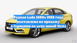 Редкая Lada 1500s 1988 года выставлена на продажу в Германии по цене новой Vesta