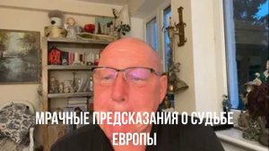 Мрачные предсказания о судьбе Европы