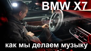Автозвук BMW X7 G07, сетки Bowers&Wilkins вместо HiFi