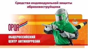 Средства индивидуальной защиты пескоструйщика