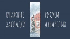 Рисуем елочку у дома акварелью