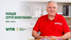 КОЛЬЦОВ С.В. «ПРОЕКТ «ViTA-12»